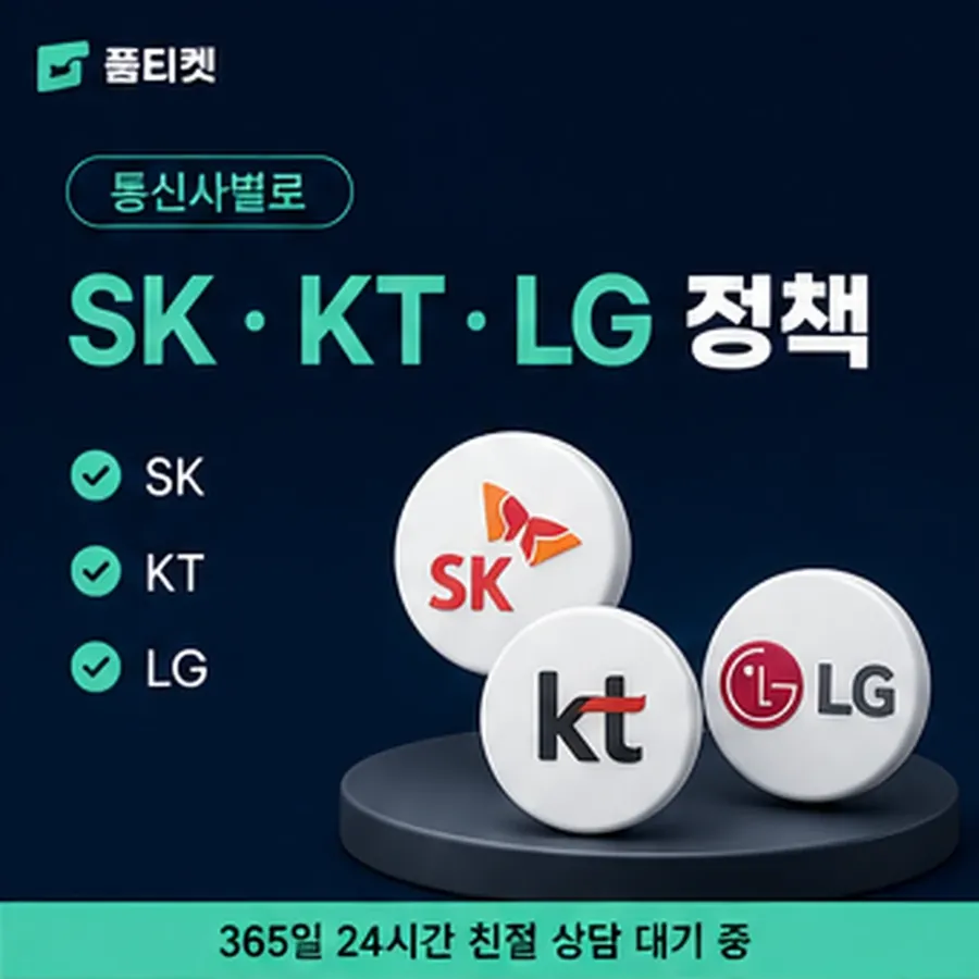 품티켓 유플러스 회선의 소액결제정책 어디까지 적용되나 안내 이미지